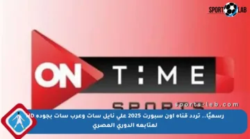 رسميًا.. تردد قناة أون سبورت 2025 على نايل سات وعرب سات بجودة HD لمتابعة الدوري المصري